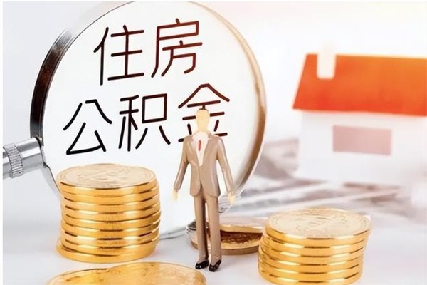 句容公积金不在职了可以取出来吗（住房公积金不工作了可以拿出来吗?）