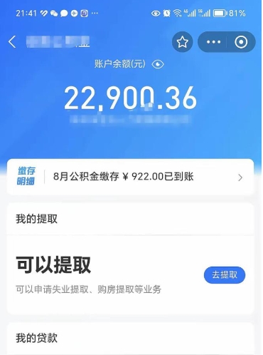 句容封存的住房公积金可以取出来吗（已经封存的公积金可以取出来吗）